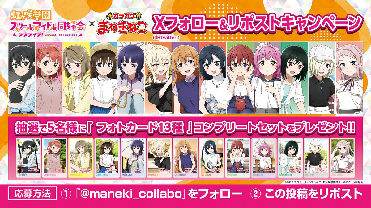 maneki_collabo's tweet photo. 🆙ラブライブ！#虹ヶ咲 学園スクールアイドル同好会 × #まねきねこ
本日よりコラボ開催‼️

コラボ開催を記念して
ノベルティコンプリートセットが当たるプレゼントキャンペーンを実施👏🎉

<応募方法>
①@maneki_collaboをフォロー🐾
②この投稿をリポスト🔁

応募締切⏰8/14 23:59まで⏰ https://t.co/OBfSOVsj2z