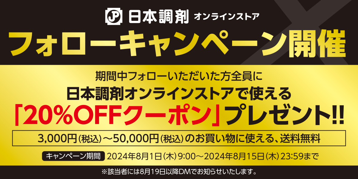フォローキャンペーン開催中📢✨／ フォローいただいた方全員に、日本