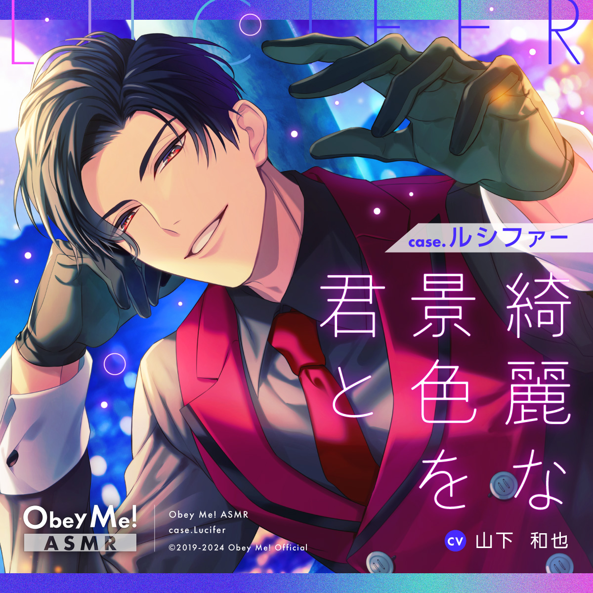 Obey Me! ASMR ルシファー 本ポスト時点：DLsite がるまにさんの乙女
