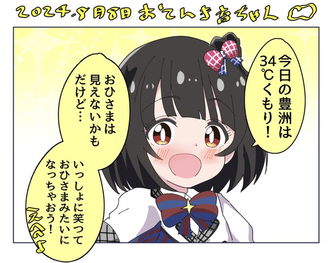 8月8日(木)のお天気をお伝えする中谷育ちゃん。 