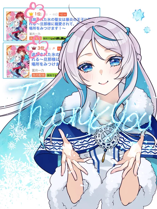 ランキング1位御礼『追放された #氷の聖女 は暴炎の王子に娶られる～旦那様に寵愛されて、今度こそ居場所をみつけます!～』まんが王国さんランキング 昨日急上昇(少女) 1位 本日少女漫画 3位でした!ありがとうございます!不器用な二人が手を取り合って進んでいくお話 