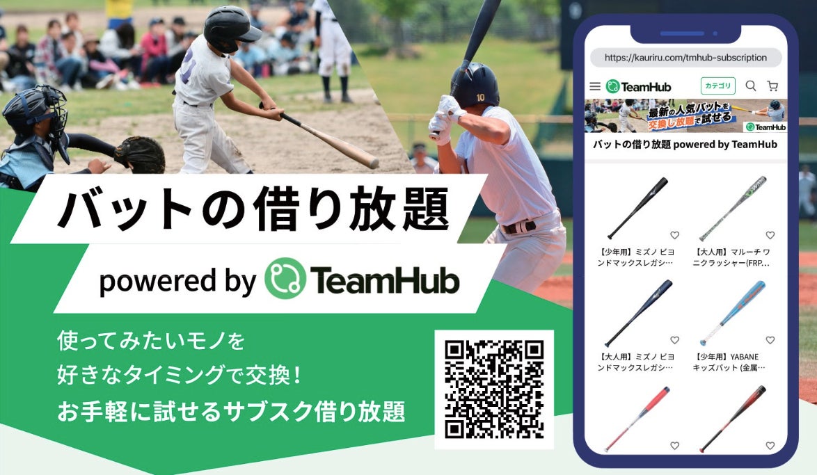 X_ONE2026's tweet photo. /／
定価50,000円以上の高性能バットも、月々定額でたくさん試せる！『バットの借り放題 powered by TeamHub』提供開始⚾
\＼

✅月々3,980円〜の手軽な価格設定
✅100種類以上のバットをラインナップ
✅何回でも交換可能
✅いつでも解約してOK

詳細はこちらをチェック👇
https://t.co/J8Spwlx6O0 https://t.co/LhMc5cH40I