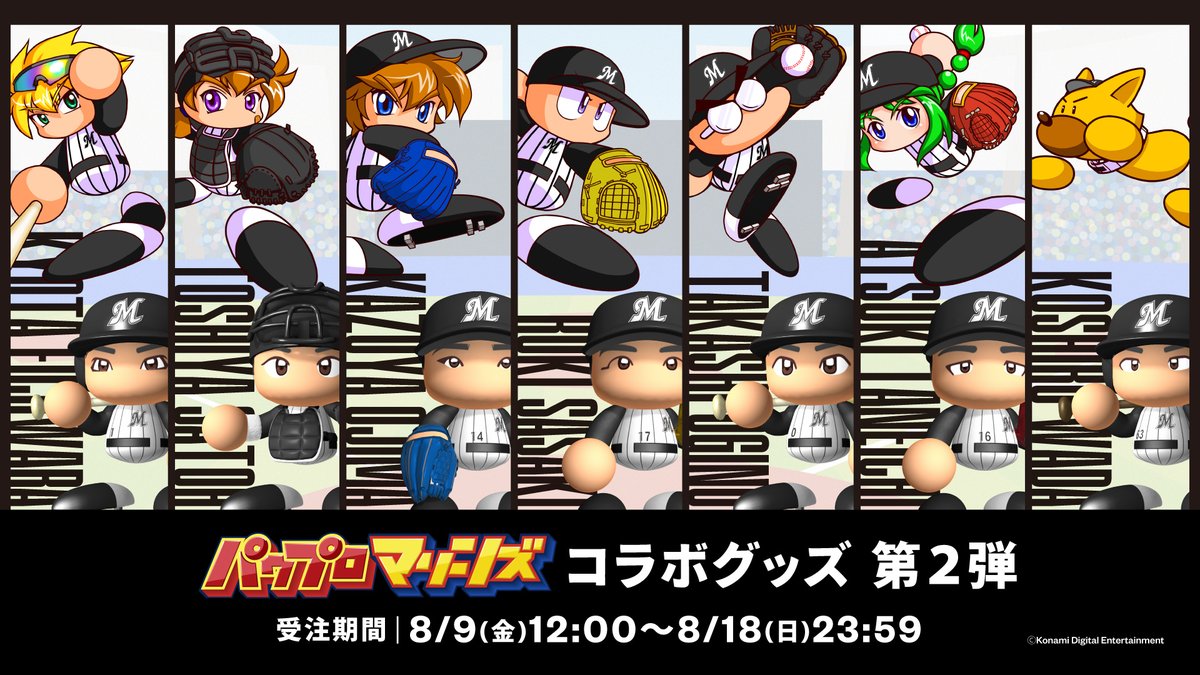 マリーンズオンラインストア限定で8/9(金)から、パワフルプロ野球と 
