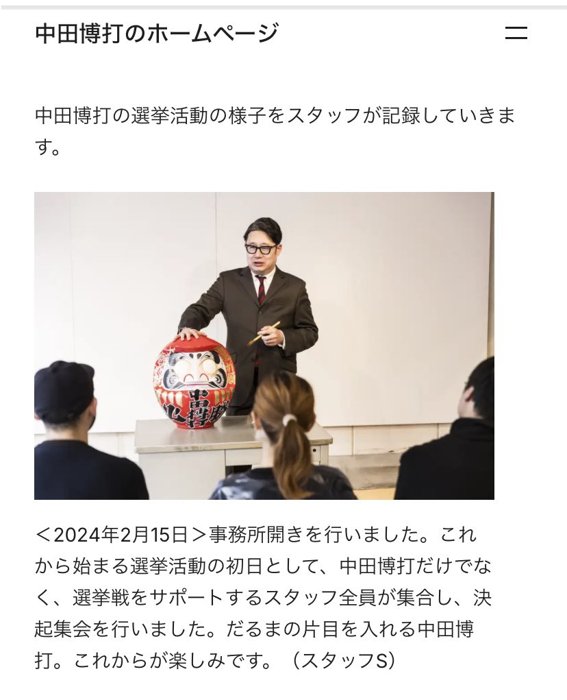 新作公演『あとの政(まつり)』主演、Φ野区長選に打って出た中田博打の公式ホームページをご紹介します。
作品の重要な要素である博打の公約や政治家としての姿勢が垣間見えます！

中田博打ホームページ
nakatabakuchi.wordpress.com/gallery/