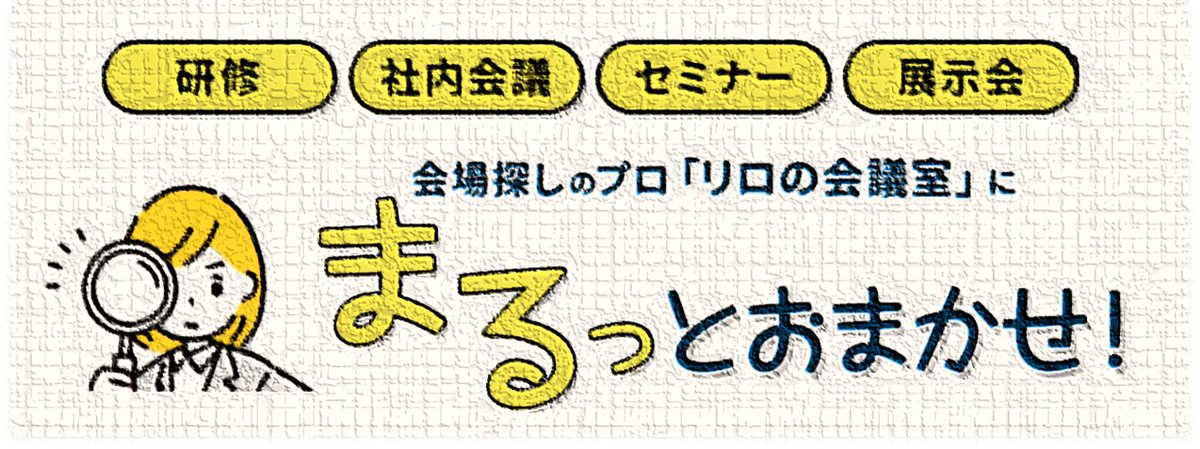 relo_kaigi's tweet photo. 会場探しの時間がも゛っ゛た゛い゛な゛い゛！
そんな時は↓
✨https://t.co/NmcgxpqSRk✨ https://t.co/j72JoxCQ3a
