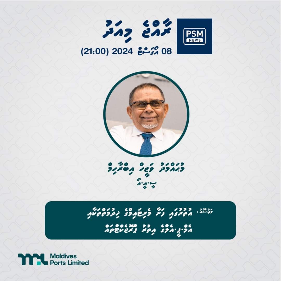 Portmv's tweet photo. އުތުރުގައި ފަށާ މެރިޓައިމްގެ ޚިދުމަތްތަކާއި އެމް.ޕީ.އެލް އިން ކުރިއަށް ގެންދަން ރާވާފައިވާ އިތުރު ޕްރޮޖެކްޓްތަކާ ގުޅޭ މަޢުލޫމާތު ހިއްސާ ކުރެއްވުމަށް ޕީއެސްއެމް⁩ގެ ރާއްޖެ މިއަދު ޕްރޮގްރާމްގައި މިރޭ 21:00ގައި މި ކުންފުނީގެ ޗީފް އެގްޒެކުޓިވް އޮފިސަރ މުޙައްމަދު ވަޖީހް އިބްރާހިމް  ބައިވެރިވެވަޑައިގަންނަވާނެ.