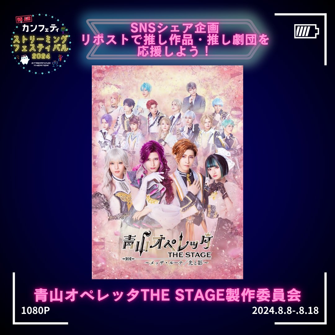 confe_streaming's tweet photo. 【シェア企画対象ポスト】
#カンフェティ配信フェス2024

青山オペレッタTHE STAGE製作委員会
『#青山オペレッタ THE STAGE ～メッザ・ルーナ／光と影』

🎥配信チケット販売中🎥
https://t.co/cZrJOjsGwv

8/18(日)23:59までにRP数が1位の団体には素敵な特典が✨
詳細👇 #カンフェティ20周年 https://t.co/vC2ALsVjCk
