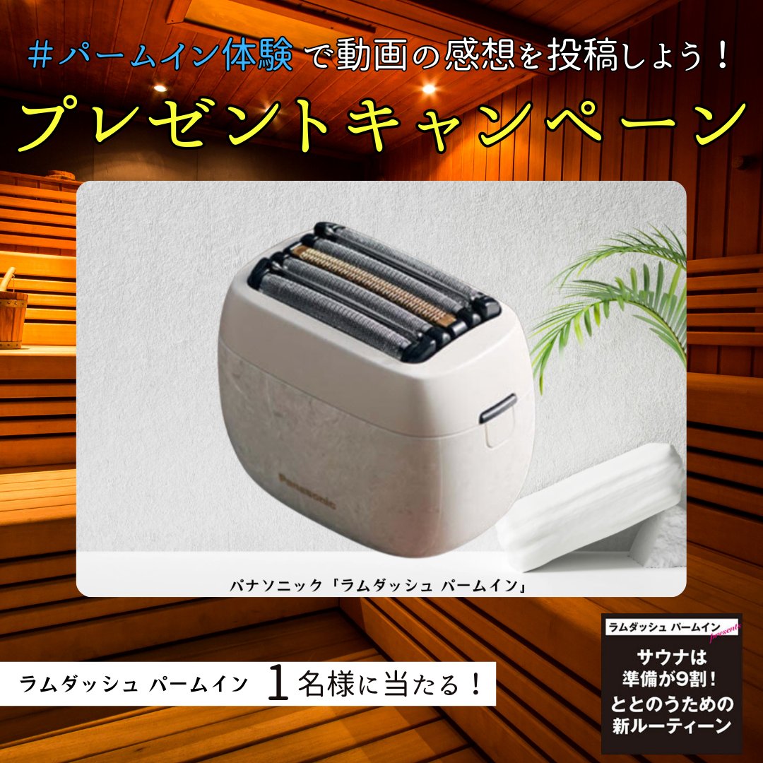 DIME_HACKS's tweet photo. #サウナー 必見🧖‍♂️ #マグ万平 さんのトークライブ in #黄金湯
を8/10 11:00〜配信します🔥
https://t.co/NbdM2J3yHa

#パームイン体験 をつけて配信される動画の感想を投稿すると
手のひらにおさまる画期的なデザインで人気のパナソニック「ラムダッシュ パームイン」を1名様にプレゼント🎁
8/12締切✅ @magmanpei