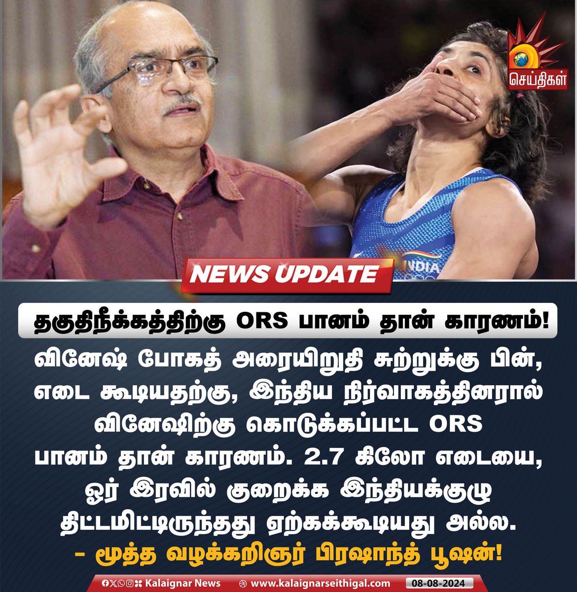 Kalaignarnews's tweet photo. தகுதிநீக்கத்திற்கு ORS பானம் தான் காரணம்!
#VineshPhogat #IndianOfficials #ORS #Olympics2024Paris #PrashantBhushan #KalaignarSeithigal https://t.co/PKNEWuzHcK