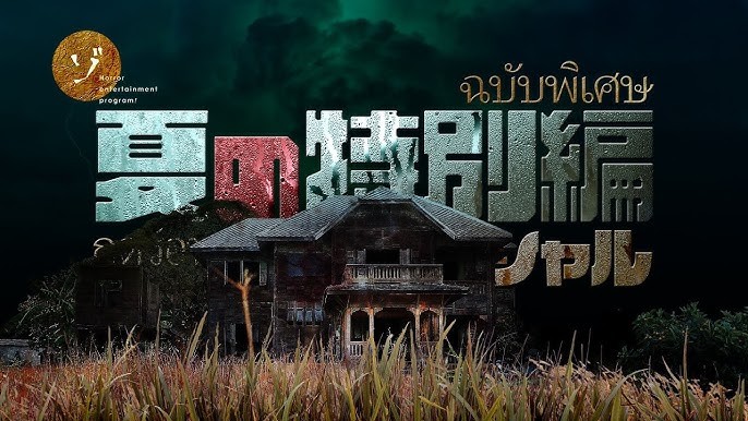 matsutako_jp's tweet image. ช่องยูทูบ ゾゾゾ ช่องสยองขวัญเบอร์ต้นๆ ของญป.มาถ่ายทำสถานที่หลอนๆในไทย! ช่องนี้ดังมากกกกก คอนเท้นท์แนวๆ เรื่องลี้ลับ เน้นเยือนสถานที่หลอน มีประวัติ หลอนๆ ตอนนี้เป็นหน้าร้อนญี่ปุ่น กิจกรรมประจำหน้าร้อนญี่ปุ่นคือเรื่องผี  ช่องลงทุนมาทำตอนพิเศษ มาถ่ายทำสถานที่หลอนๆ ในไทย 4 แห่ง 1/6