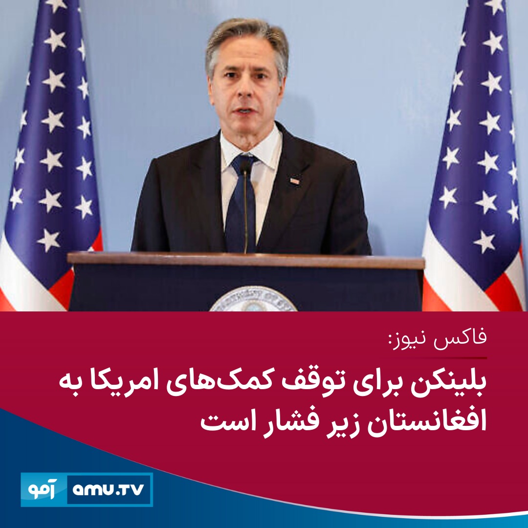 فاکس نیوز گزارش داده است که پس از نشر گزارش بازرس ویژه امریکا برای بازسازی افغانستان (سیگار) درباره احتمال دست‌رسی طالبان به کمک‌های ایالات متحده، انتونتی بلینکن وزیر خارجه امریکا برای توقف این کمک‌ها زیر «فشار» قرار گرفته است.

بر اساس این گزارش، مایک براون سناتور امریکایی می