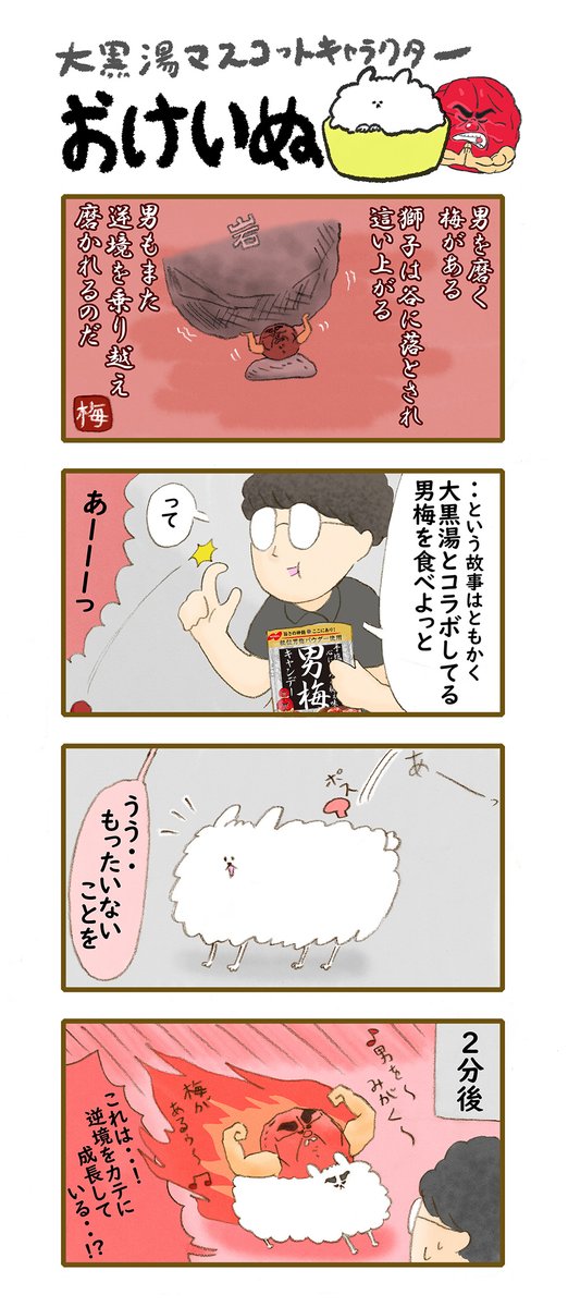 おけいぬ4コマ漫画
特別編「谷落とし」篇
✨ ✨ ✨ ✨ ✨
男梅×大黒湯コラボ開催中!
詳細は大黒湯HPにて♨ https://t.co/4xINVa5IWT
#男梅 #おけいぬ #4コマ #大黒湯