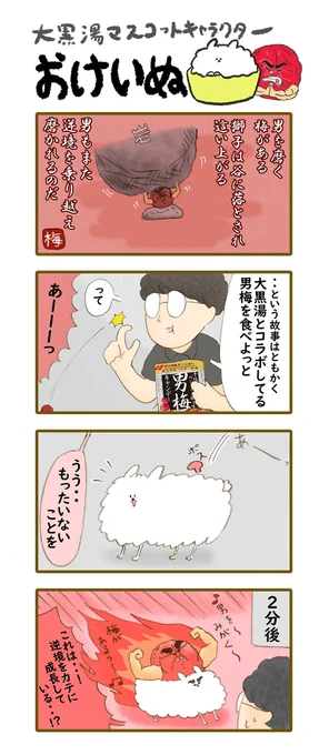 おけいぬ4コマ漫画
 特別編「谷落とし」篇  

✨ ✨ ✨ ✨ ✨ 

 男梅×大黒湯コラボ開催中!
 詳細は大黒湯HPにて♨ https://t.co/4xINVa5IWT  
#男梅 #おけいぬ #4コマ #大黒湯 