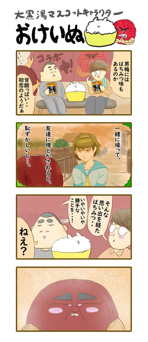 おけいぬ4コマ漫画
特別編 「はちみつ」篇
✨ ✨ ✨ ✨ ✨
男梅×大黒湯コラボ開催中!
詳細は大黒湯HPにて♨
https://t.co/4xINVa5IWT
#男梅 #おけいぬ #4コマ #大黒湯
