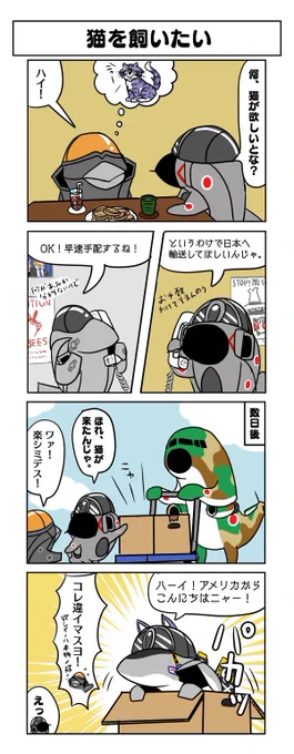 #世界猫の日
みんな大好きトムキャットだニャン! 