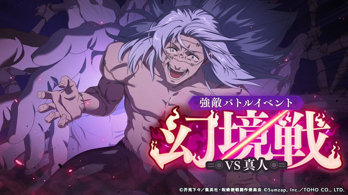 強敵バトルイベント「幻境戦 -VS真人-」開催予告！ 8/9(金) 15:00より