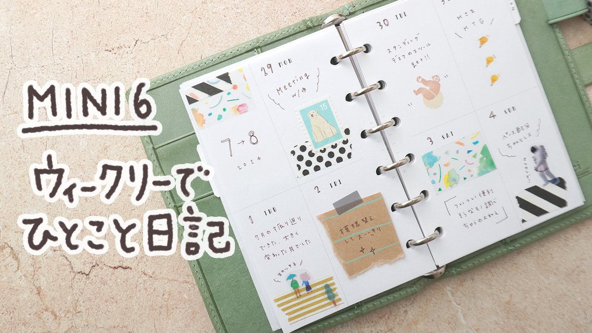 GHITOE_STUDIO's tweet photo. こんにちはOSONOです😀今回は「ウィークリーでひとこと日記」です✨週間ブロックのフォーマットを使って、ちょこっとデコ&日記を書きました😊♪
▼動画はこちら
https://t.co/oLend5ahLi
▼無料お試しリフィルはこちら
https://t.co/CGtjlnXHkT
#システム手帳 #Mini6 #手帳デコ https://t.co/xDOQczFwuU