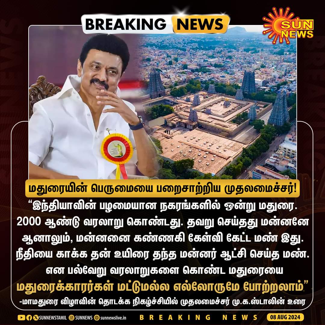 suryaxavier1's tweet photo. ❤️ஒரு நாட்டின் தலைநகராக 18 நூற்றாண்டு காலமாக இருந்த ஒரே ஒரு ஊர் வைகையின் மதுரை மட்டும் தான்.

❤️தமிழ்நாட்டில் காலத்தால் மிக மூத்த நகரம் என்றால், மதுரையும் காஞ்சிபுரமும் தான்.

❤️சேர, சோழ, பாண்டிய, பல்லவ மன்னர்கள் பல ஆண்டு காலம் ஆண்டுள்ளனர். இவர்களின் தலைநகரமாக பல ஊர்கள் இருந்துள்ளது.

❤️சேரர்களின் தலைநகரமாகக் கூறப்படும் வஞ்சி எதுவென்று ஆய்வுகள் தான் நடந்து கொண்டிருக்கிறது.

❤️சோழர்களுக்கு பூம்புகார், உறையூர், பழையாறை, தஞ்சாவூர், கங்கைகொண்ட சோழபுரம் ஆகியவை தலைநகரங்களாக மாறி மாறி இருந்துள்ளது.

❤️பல்லவர் தலைநகரமாக காஞ்சி கூட சில நூற்றாண்டு காலங்கள் தான் இருந்தது.

❤️ஆனால், ஒரு நாட்டின் தலைநகராக 18 நூற்றாண்டு காலமாக இருந்த ஒரே ஒரு ஊர் வைகையின் மதுரை மட்டும் தான். 

❤️பாண்டிய நாட்டின் தலைநகரமாக இடைவெளி இல்லாமல் இருந்த மதுரை நகரத்தின் வரலாறுக்கு  இணையாக, சேர,சோழ, பல்லவ மன்னர்களின் தலைநகரங்களுக்கு கிடையாது.

❤️மதுரையிலும் அதைச் சுற்றியும் ரோமானியர்களின் நாணயங்கள் அகழ்ந்தெக்கப்பட்டது. மதுரையில் ரோமர் குடியிருப்பு இருந்ததை அறிவீர்களா?
நான் எழுதிகொண்டிருக்கும் #வைகைநதிகாசம் விரிவாகப் பேசும்.
@mkstalin
