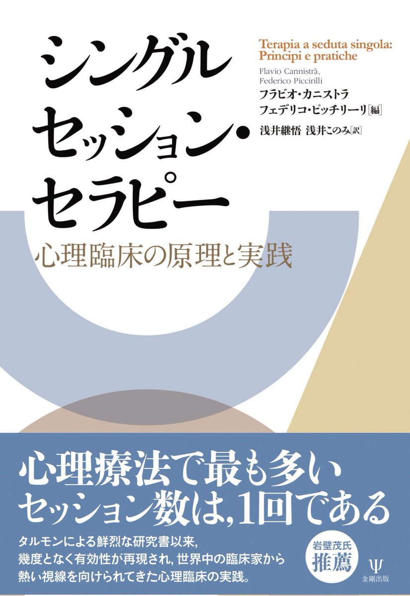 keigoasai's tweet photo. 翻訳書が出版されます。
シングルセッション・セラピー(SST)の本を翻訳しました。
日本ブリーフセラピー協会第16回学術会議(新潟大会)で初披露の予定です。
#シングルセッションセラピー
#singlesessiontherapy
#terapiasedutasingola
#sst
#tss https://t.co/M6cFlwfGFE