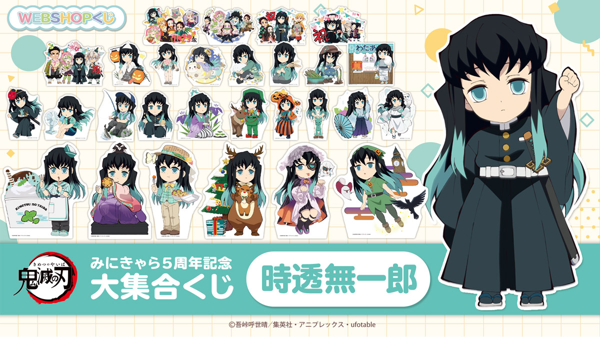 鬼滅の刃 みにきゃら5周年記念 大集合くじ ～時透無一郎～ これまでの