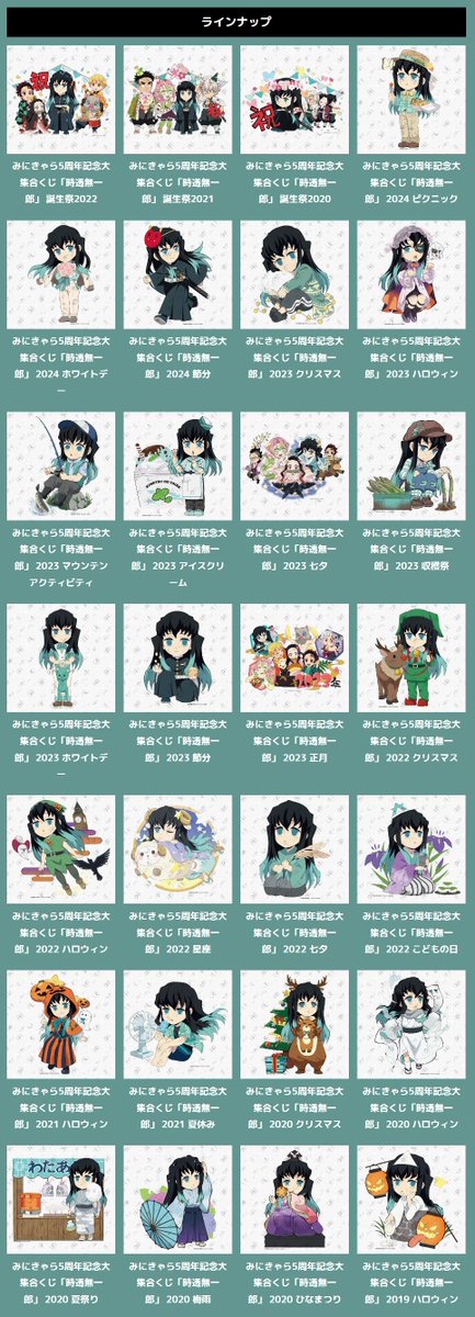 鬼滅の刃 みにきゃら5周年記念 大集合くじ ～時透無一郎～ これまでの