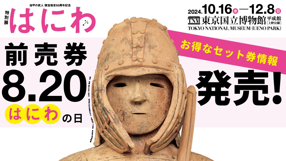 特別展「はにわ」 on X: 特別展「はにわ」 on X: