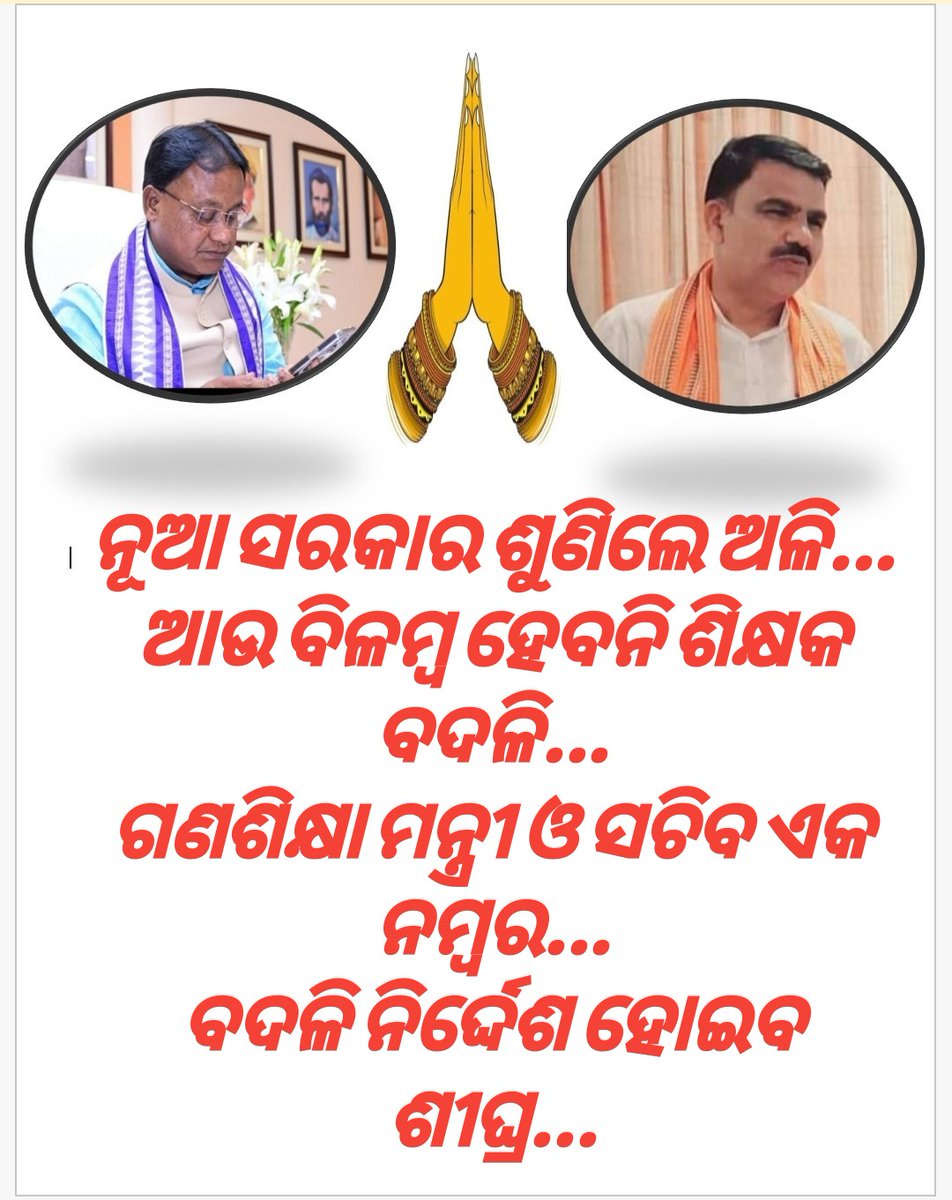 ହାଇସ୍କୁଲ୍ ଶିକ୍ଷକ ବଦଳି ପ୍ରକ୍ରିୟା ତ୍ବରାନ୍ବିତ ହେଇଥିବାରୁ ମାନ୍ୟବର ମୁଖ୍ୟମନ୍ତ୍ରୀ, ଗଣଶିକ୍ଷା ମନ୍ତ୍ରୀ ଓ ସଚିବ ତଥା ମାଧ୍ୟମିକ ଶିକ୍ଷା ନିର୍ଦ୍ଦେଶକ ସମେତ ଶିକ୍ଷା ବିଭାଗ ର ସମସ୍ତ କର୍ମଚାରୀ ମାନଙ୍କୁ ଅଶେଷ ଅଶେଷ ଧନ୍ୟବାଦ.... ତୁରନ୍ତ ବଦଳି ନିର୍ଦ୍ଦେଶ ପ୍ରକାଶ କରିବାକୁ ଗୁହାରୀ <a href="/MohanMOdisha/">Mohan Charan Majhi</a> 
<a href="/NityanandaBJP/">Nityananda Gond</a> <a href="/SMEOdisha/">EducationOdisha</a>