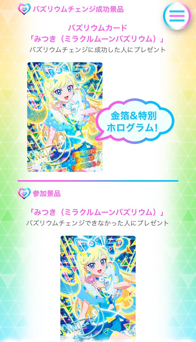 アイプリ みつき おもちゃショー 悪しき ミラクルムーンバズ