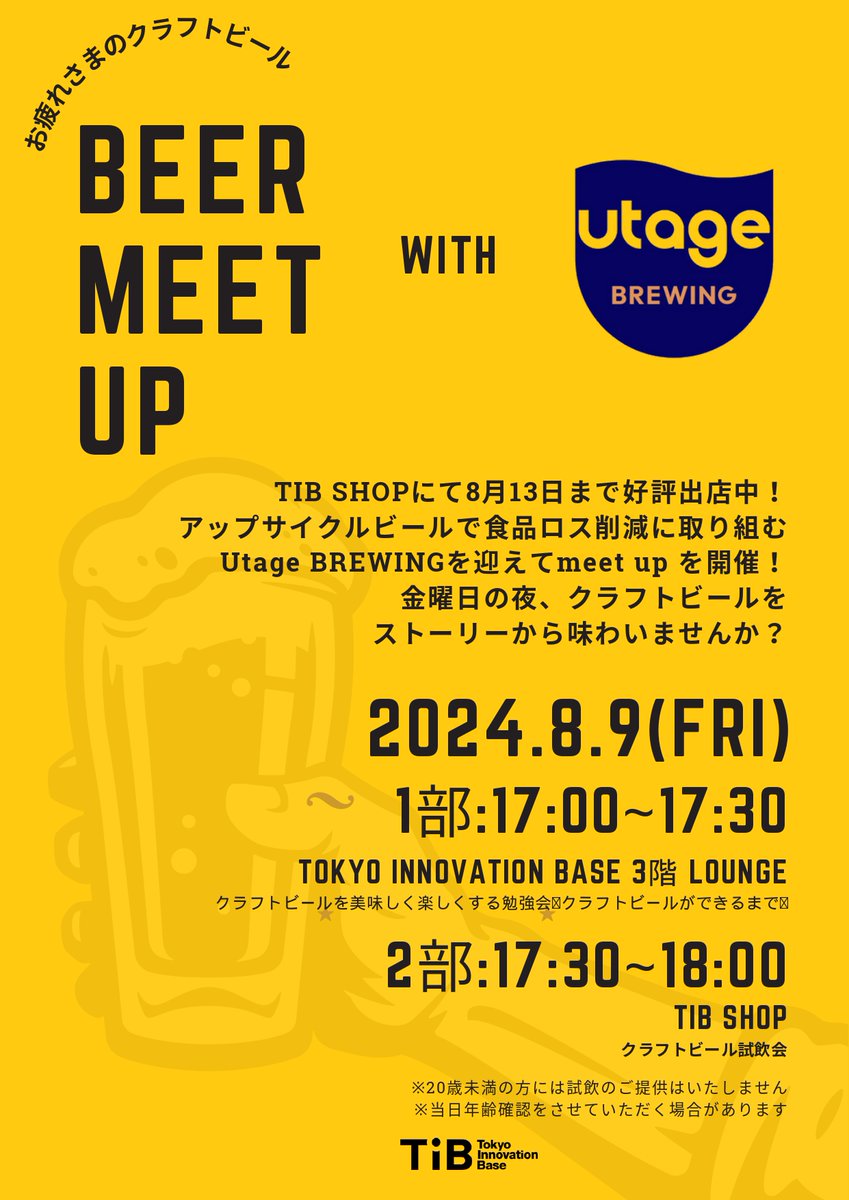 蒸し風呂のような暑い日が続いていますね💦ということで、こんなイベントを企画しました🍻

／
【華金】🍺クラフトビールを
ストーリーから味わいつくそう🍺✨
＼
8/9(金)に行われるTIB SHOP出展中のBeer the firstのブルワリーブランド「UTAGE BREWING」とのmeetupは2部構成！