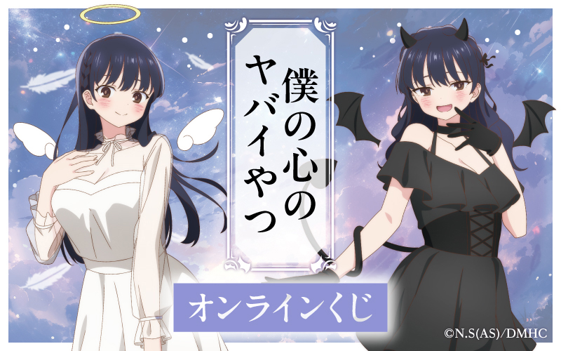 本日発売／ 『僕の心のヤバイやつ』 オンラインくじ発売開始！ 🛟期間