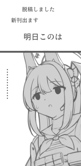 脱稿しました
本あります 