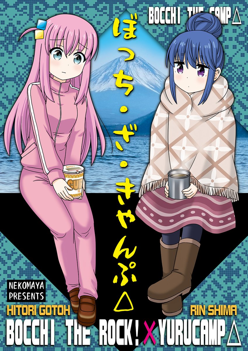 『ぼっち・ざ・きゃんぷ△』
ぼっちちゃんがしまりんとゆるキャン△する本。
夏コミに持って行きます!
#C104 #ぼっち・ざ・ろっく🎸 
