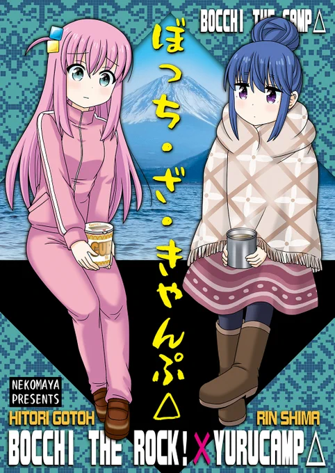『ぼっち・ざ・きゃんぷ△』
ぼっちちゃんがしまりんとゆるキャン△する本。
夏コミに持って行きます!
#C104 #ぼっち・ざ・ろっく🎸 