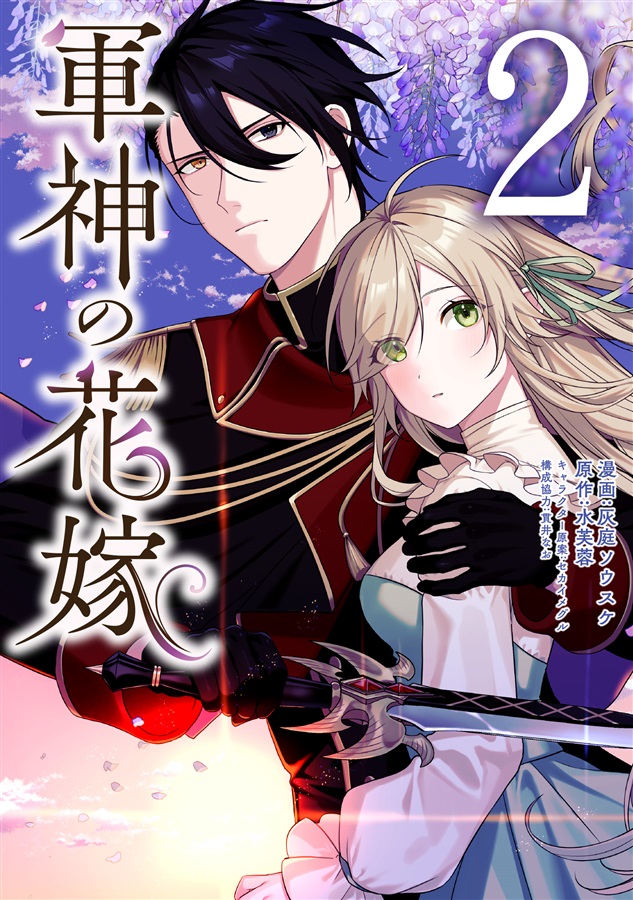 fromagee_manga's tweet photo. 📕予約情報✨✨

2024/08/16 発売 
#FLOSCOMIC

『軍神の花嫁 2』

灰庭ソウスケ先生
@haibasusk
水芙蓉先生
セカイメグル先生

メロンブックス/フロマージュブックス特典　　
描き下ろしイラストカード

🔽通販
https://t.co/JM3LKgVphB https://t.co/qislownCpO