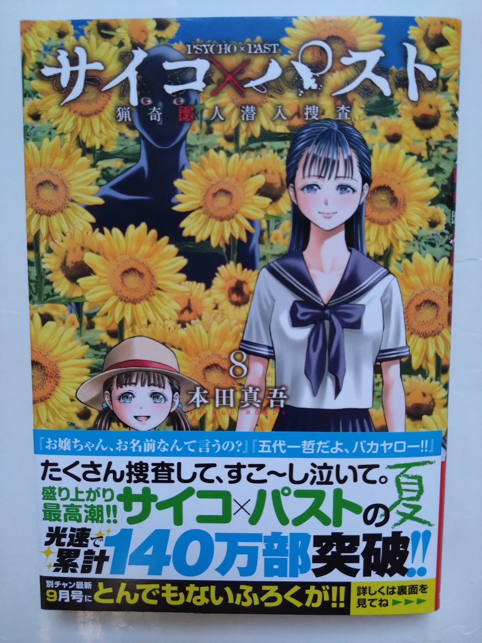 サイコ×パスト 猟奇殺人潜入捜査 １〜１０全巻初版帯付 Amazon.co.jp: サイコ×パスト 猟奇殺人潜入捜査 1 (1) (少年