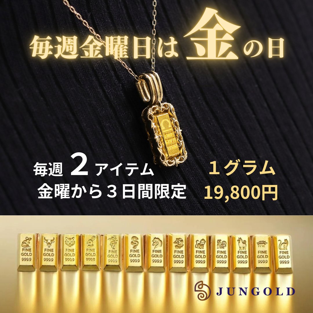 jungold2020's tweet photo. 毎週金曜日は金の日!JUNGOLDの純金商品が1グラム19,800円。適正な価格で金を手に入れるチャンスです!詳細はこちら👉 https://t.co/J7ICclDKy9
#金 #投資 #金曜日 #お得 #純金
#BABYGOLD #JUNGOLD #お守り #開運 #金運アップ #限定商品 #JUNGOLD https://t.co/0OrgVBTqWB