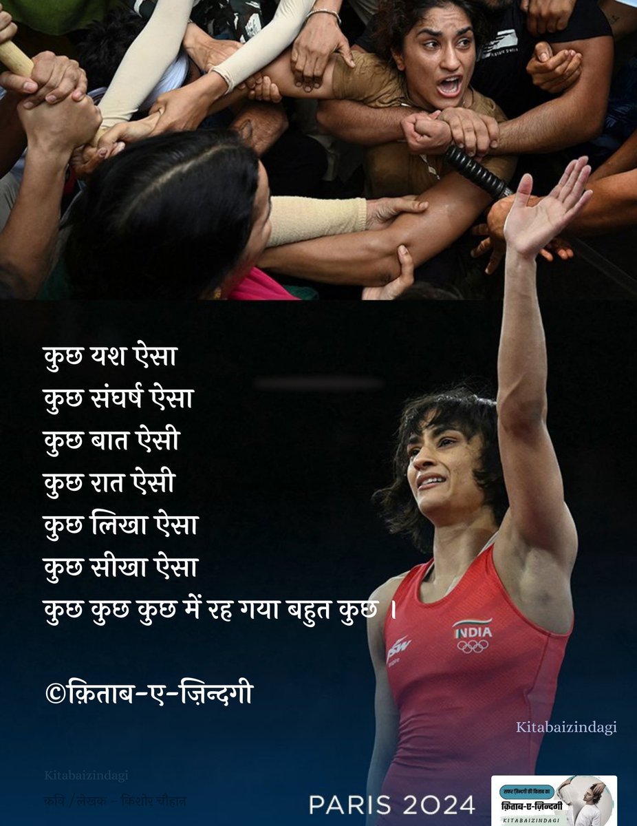 Thoughtofpoet's tweet photo. कुछ यश ऐसा 
कुछ संघर्ष ऐसा
कुछ बात ऐसी 
कुछ रात ऐसी 
कुछ लिखा ऐसा 
कुछ सीखा ऐसा 
कुछ कुछ कुछ में रह गया बहुत कुछ ।💔

©क़िताब-ए-ज़िन्दगी
(देश का स्वर्ण अयोग्य 💔💔)
#विनेश_फोगाट #विनेश_फोगट
#Retirement
Share...🇮🇳✍🏼 @Phogat_Vinesh 
@BajrangPunia https://t.co/1PHodt3SKk