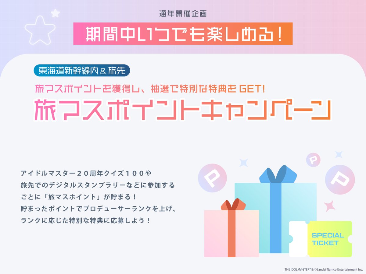 ＼🚅「旅マス」ポイントキャンペーン🎵／

クイズやデジタルスタンプラリーへの参加で「旅マスポイント」が貯まります❕
ポイント獲得で上がるプロデューサーランクに応じた特典が抽選で当たる？！

詳細は「#旅マス」特設サイトへ👇
recommend.jr-central.co.jp/oshi-tabi/trav…

#推し旅 #アイドルマスター