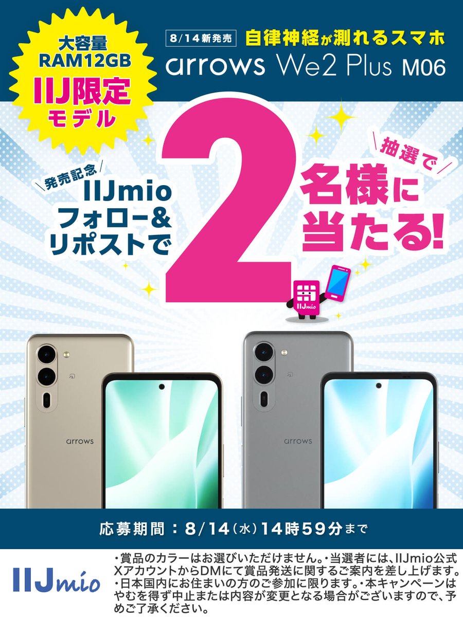 ＼#IIJmio のFCNT新機種発売記念🌻／
ハイエンド並みの大容量RAM12GB搭載！
IIJ限定モデルの【arrows We2 Plus M06】が
抽選で2名様に当たるプレゼントキャンペーン！
 
▼応募方法
❶<a href="/iijmio/">IIJmio</a>をフォロー ❷本投稿をリポスト
8/14中に当選者へDMを送ります！
 
▼詳細はこちら
iijmio.jp/campaign/devic…