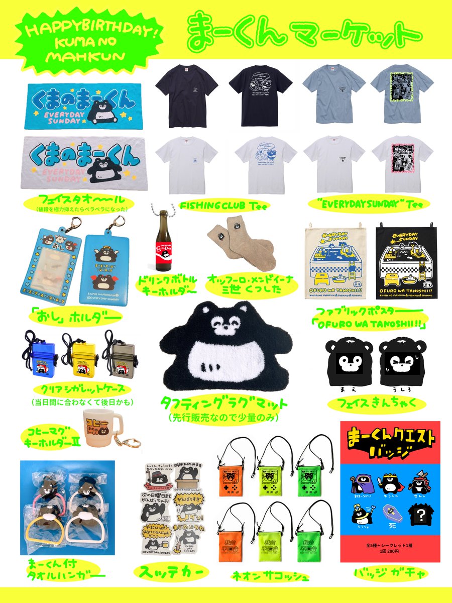 8月8日は #くまのまーくん たんじょうび】 まーくんマーケット発売
