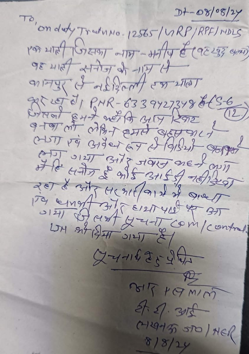 कब तक ये असहयोग का रवैया अपनाती रहेगी RPF
कब तक अनाधिकृत यात्रिओ को बढ़ावा देगी RPF
NDLS के IPF एक अनाधिकृत TOT यात्री जिसने  TTE से दुर्व्यवहार करते हुए सरकारी कार्य मे बाधा उतपन्न की है उसका  मेमो लेने से स्पष्ट मना कर रहे है
<a href="/RPF_INDIA/">RPF INDIA</a> <a href="/AshwiniVaishnaw/">Ashwini Vaishnaw</a> <a href="/IR_CRB/">RB CRB</a> <a href="/RailMinIndia/">Ministry of Railways</a>