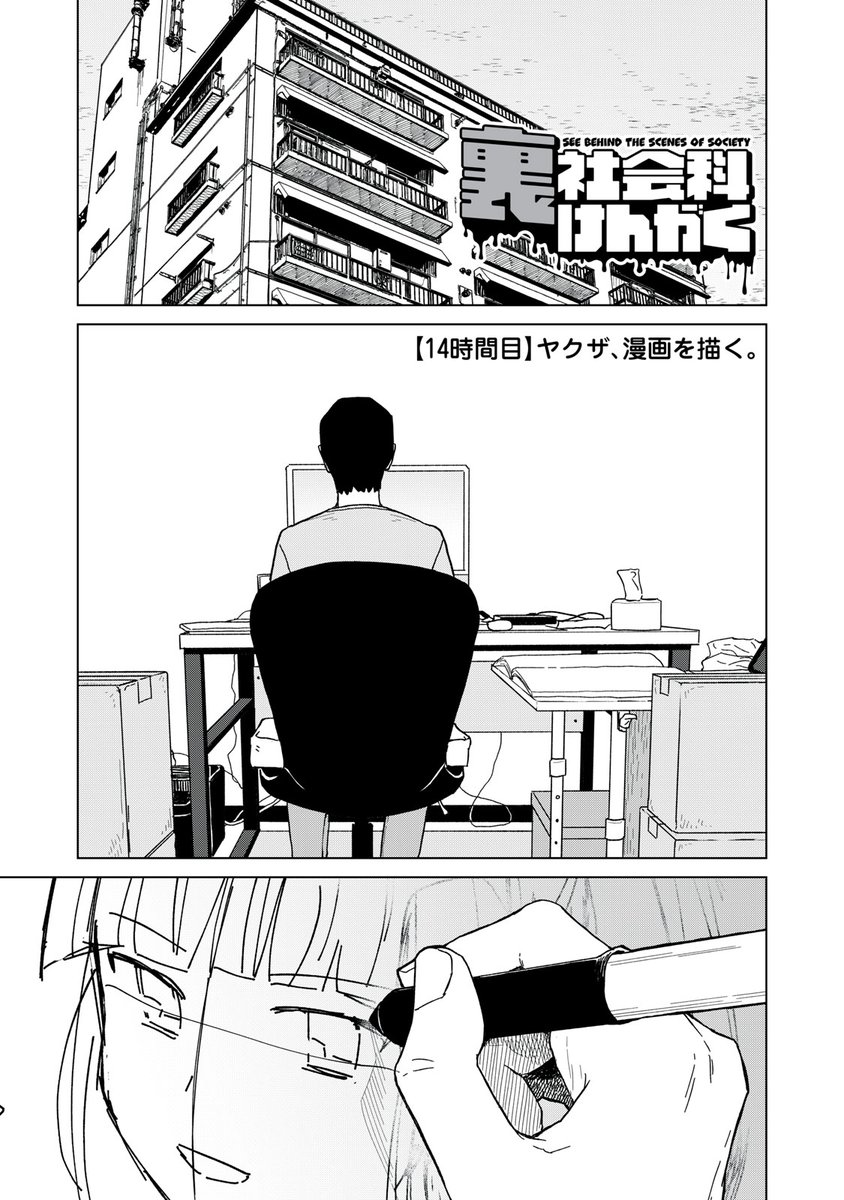 『裏社会科けんがく』無料話の続きはこちら!

心機一転、新連載!
漫画家・鳴沢の、"アシスタント"は…。

↓【14時間目】ヤクザ、漫画を描く。②↓
https://t.co/yEyB5xgjEz

#モーニングツー 