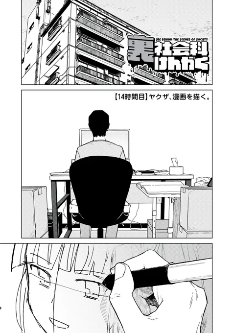 『裏社会科けんがく』無料話の続きはこちら!

心機一転、新連載!
漫画家・鳴沢の、"アシスタント"は…。

↓【14時間目】ヤクザ、漫画を描く。②↓
https://t.co/yEyB5xgjEz

#モーニングツー 