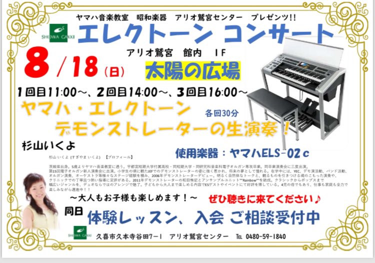 OR9ulcK8xSKaKdj's tweet photo. 杉山いくよ エレクトーンコンサート
アリオ鷲宮 館内 1階
各回30分
#ヤマハ #エレクトーン #杉山いくよ
#ヤマハ音楽教室 #ELS02 https://t.co/1ZuSukzmli
