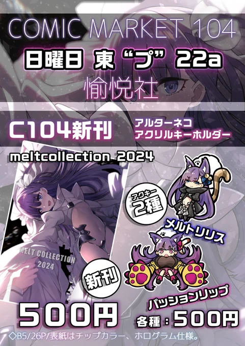 コミケのお品書きできました。新刊はメルトリリス漫画のフルカラー本です。あとアルターネコメルトリリス、パッションリップキーホルダー2種表紙はホログラム仕様、アクキーオーロラに光ります。8月11日(日曜日) 東地区 "プ" ブロック 22aです。当日宜しくお願いいたします! #c104 