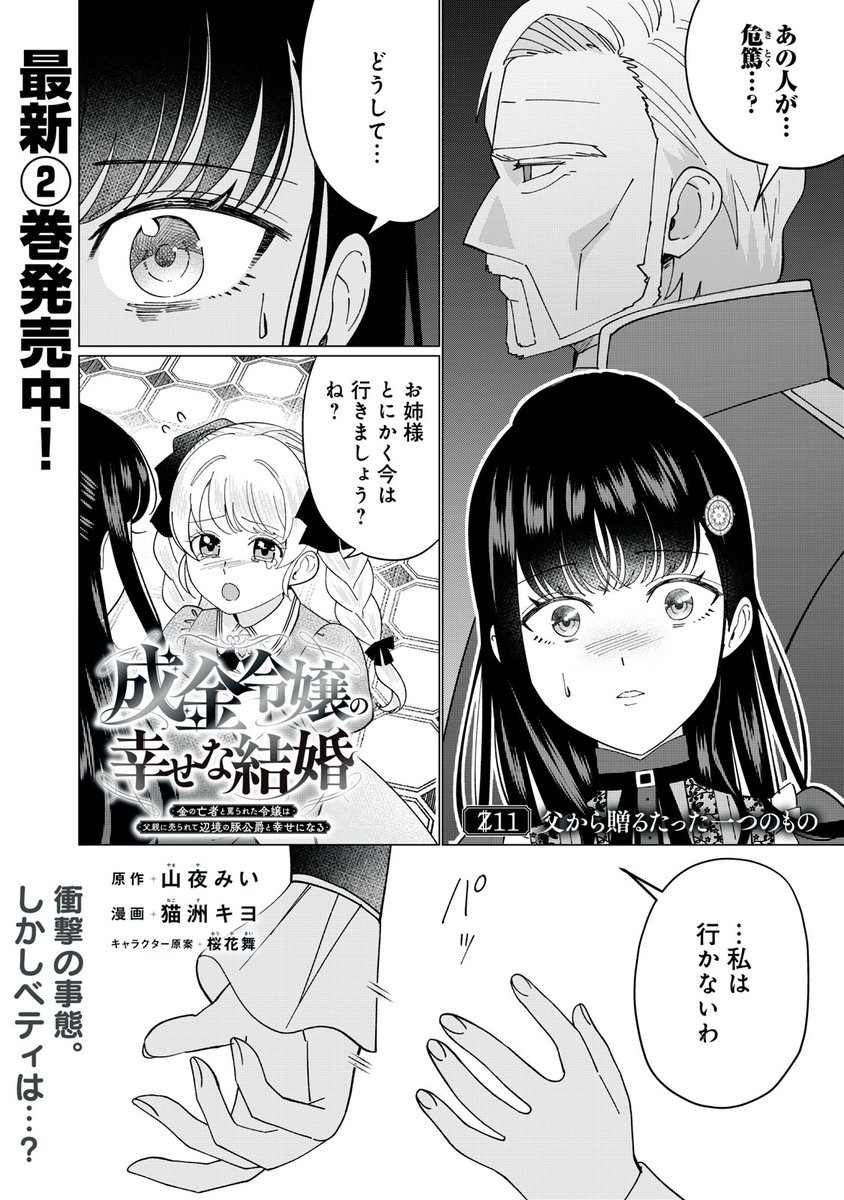 『成金令嬢の幸せな結婚』無料話の続きはこちら!
父の真実。
彼はベアトリーチェのことを--。
↓第11話 父から贈るたった一つのもの②↓
https://t.co/S2Ln8tNFOQ
#モーニングツー