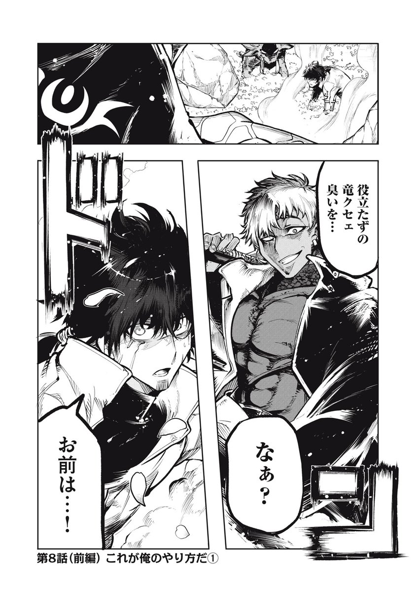 『国を追われた竜師さん、拾われた隣国でうっかり無双してしまう。』最新話無料公開中!
ブリードが出会ってしまった、ドラゲニア第四王子・マルコ。
彼には"ブリード"を恨む理由が…。
↓第8話(前編)これが俺のやり方だ①↓
https://t.co/Q1gJ52Ig8D
WEBでは単行本1巻発売まで全話無料!