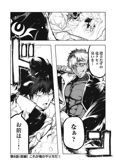 『国を追われた竜師さん、拾われた隣国でうっかり無双してしまう。』最新話無料公開中!

ブリードが出会ってしまった、ドラゲニア第四王子・マルコ。
彼には"ブリード"を恨む理由が…。

↓第8話(前編)これが俺のやり方だ①↓
https://t.co/Q1gJ52Ig8D

WEBでは単行本1巻発売まで全話無料! 