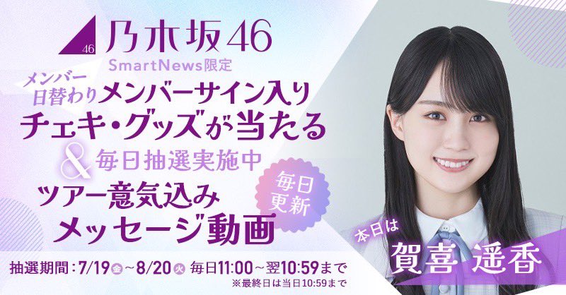 乃木坂46「真夏の全国ツアー2024」とSmartNewsがコラボレーション