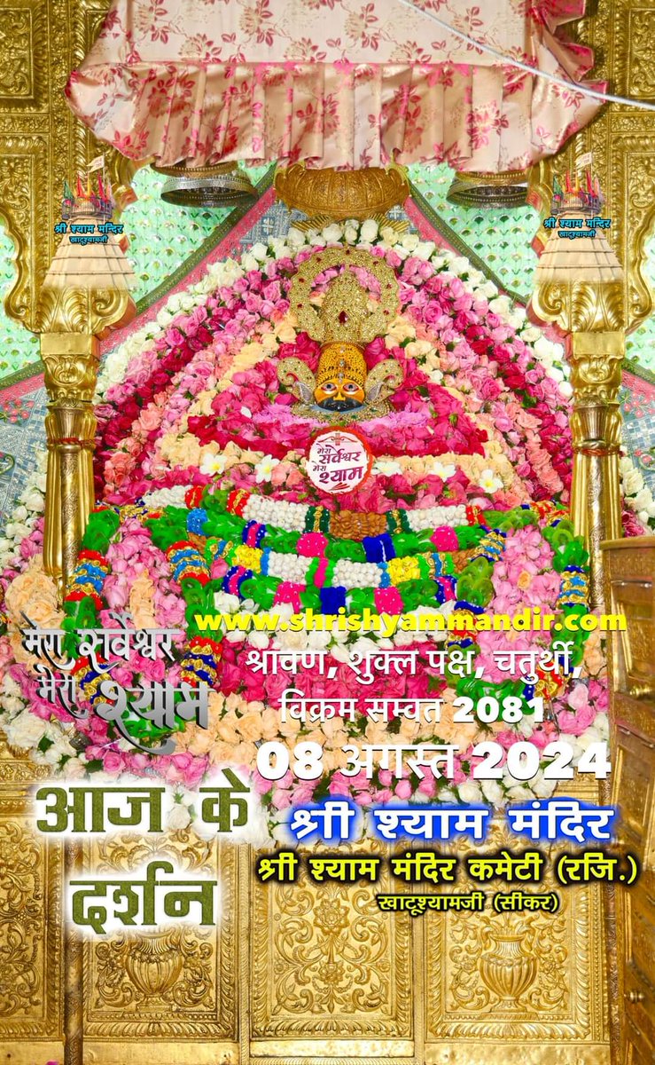 बाबा श्याम के भव्य प्रातः श्री श्याम श्रृंगार दर्शन
08 अगस्त 2024 गुरुवार, श्रावण मास
शुक्ल पक्ष, चतुर्थी, विक्रम सम्वत 2081